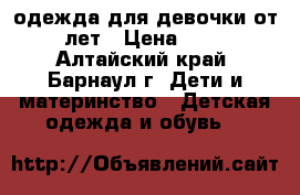 одежда для девочки от 4-6 лет › Цена ­ 1 500 - Алтайский край, Барнаул г. Дети и материнство » Детская одежда и обувь   